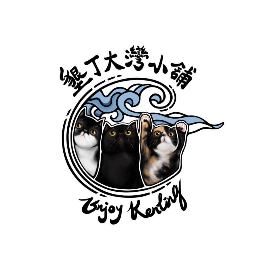 墾丁大灣小舖enjoy Kenting262 Panzió Kültér fotó